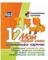 Тематические карточки "Мои первые слова" (оранжевый цвет) - fgospostavki.ru - Обнинск