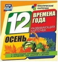 Тематические карточки "Времена года. Осень" - fgospostavki.ru - Обнинск