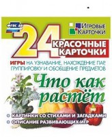 Игровые карточки "Что как растет" - fgospostavki.ru - Обнинск
