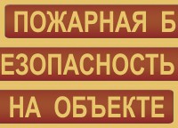 Комплект плакатов "Пожарная безопасность на объекте" - fgospostavki.ru - Обнинск