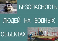 Комплект плакатов "Безопасность людей на водных объектах" - fgospostavki.ru - Обнинск