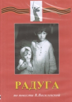 DVD Художественный  фильм "Радуга"  В.Василевской - fgospostavki.ru - Обнинск
