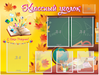 Стенд "Классный уголок" Вариант 41 - fgospostavki.ru - Обнинск