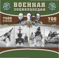 CD "Военная энциклопедия" - fgospostavki.ru - Обнинск