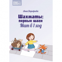 Дорофеева А. «Шахматы: первые шаги. Мат в 1 ход»  - fgospostavki.ru - Обнинск