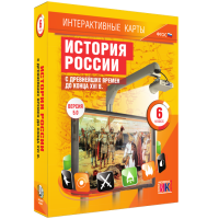 Интерактивные карты. История России с древнейших времен до конца XVIв. 6 класс - fgospostavki.ru - Обнинск