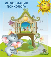 Стенд "Информация психолога" - fgospostavki.ru - Обнинск