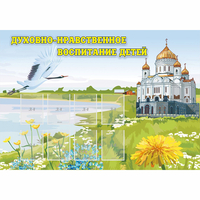 Стенд "Духовно-нравственное воспитание детей" - fgospostavki.ru - Обнинск