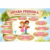 Стенд "Права ребенка" 1,5х1,0 - fgospostavki.ru - Обнинск