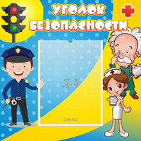 Стенд "Уголок безопасности" с 1 карманом - fgospostavki.ru - Обнинск