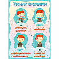 Стенд "Уголок чистоты" - fgospostavki.ru - Обнинск