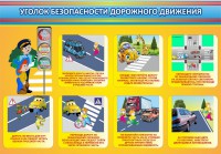 Стенд "Уголок безопасности дорожного движения" Вариант 3 - fgospostavki.ru - Обнинск
