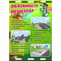 Стенд "Обязанности пешехода" - fgospostavki.ru - Обнинск