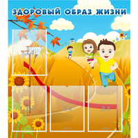 Стенд "Здоровый образ жизни" - fgospostavki.ru - Обнинск