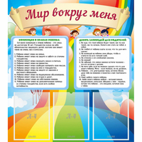 Стенд "Мир вокруг меня" - fgospostavki.ru - Обнинск