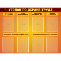 Стенд "Уголок по охране труда" с 8 карманами - fgospostavki.ru - Обнинск