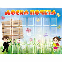 Стенд "Доска почета" - fgospostavki.ru - Обнинск