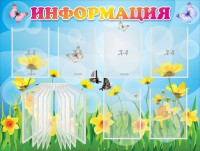 Стенд "Информация" Вариант 3 - fgospostavki.ru - Обнинск