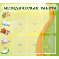 Стенд "Методическая работа" 1x0.9 - fgospostavki.ru - Обнинск