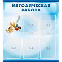 Стенд "Методическая работа" с 5 карманами - fgospostavki.ru - Обнинск