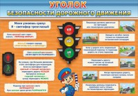 Стенд "Уголок безопасности дорожного движения" Вариант 2 - fgospostavki.ru - Обнинск