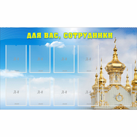 Стенд "Для вас сотрудники!" - fgospostavki.ru - Обнинск
