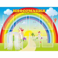 Стенд "Информация Радуга" - fgospostavki.ru - Обнинск