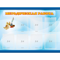 Стенд "Методическая работа" 1.2x0.9 - fgospostavki.ru - Обнинск