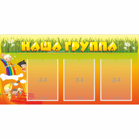 Стенд "Наша группа" с 3 карманами - fgospostavki.ru - Обнинск