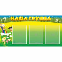 Стенд "Наша группа" 1x0.5 - fgospostavki.ru - Обнинск