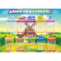 Стенд "Добро пожаловать!" 1.4x1 - fgospostavki.ru - Обнинск