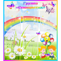 Стенд "Наша группа Семицветик" с 5 карманами - fgospostavki.ru - Обнинск