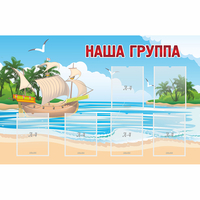 Стенд "Наша группа" 1.4x0.9 - fgospostavki.ru - Обнинск