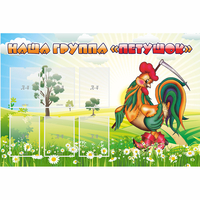 Стенд "Наша группа Петушок" - fgospostavki.ru - Обнинск