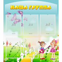 Стенд "Наша группа" с 5 карманами - fgospostavki.ru - Обнинск
