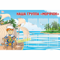 Стенд "Наша группа Морячок" - fgospostavki.ru - Обнинск