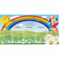 Стенд "Уголок нашей группы" с 5 карманами - fgospostavki.ru - Обнинск