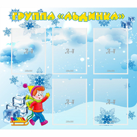 Стенд "Наша группа Льдинка" - fgospostavki.ru - Обнинск