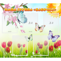 Стенд "Наша группа Бабочки" - fgospostavki.ru - Обнинск