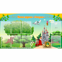 Стенд "Наша группа Сказка" - fgospostavki.ru - Обнинск