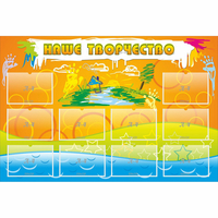 Стенд "Наше творчество" с 10 карманами - fgospostavki.ru - Обнинск