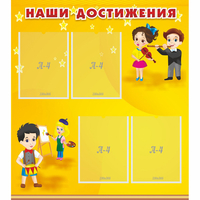 Стенд "Наши достижения" с 4 карманами - fgospostavki.ru - Обнинск