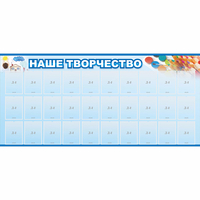 Стенд "Наше творчество" с 30 карманами - fgospostavki.ru - Обнинск