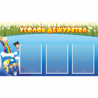 Стенд "Уголок дежурства" - fgospostavki.ru - Обнинск