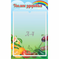 Стенд "Уголок здоровья" 0.25x0.4 - fgospostavki.ru - Обнинск