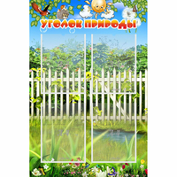 Стенд "Уголок природы" с 4 карманами - fgospostavki.ru - Обнинск
