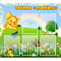 Стенд "Группа Слонята" - fgospostavki.ru - Обнинск
