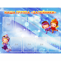 Стенд "Наша группа Затейники" - fgospostavki.ru - Обнинск