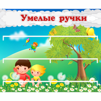 Стенд "Умелые ручки" - fgospostavki.ru - Обнинск