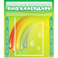 Стенд "Наш календарь" - fgospostavki.ru - Обнинск